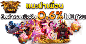 PGK44แนะนำเพื่อน
