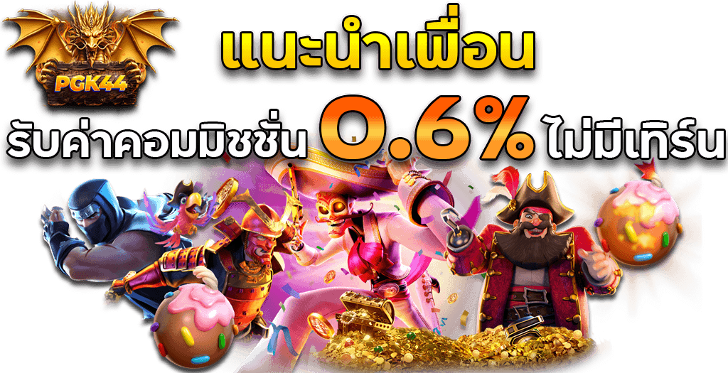 PGK44แนะนำเพื่อน